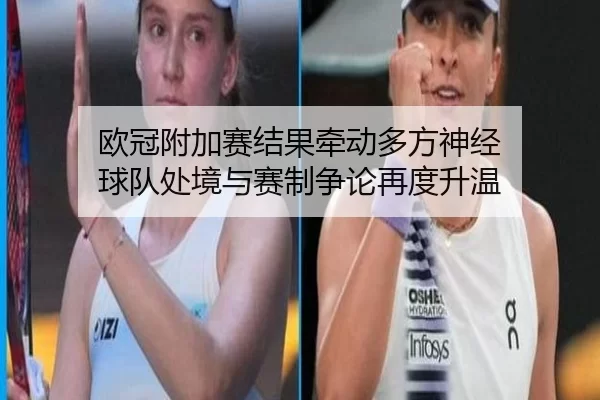 ou-guan-fu-jia-sai-jie-guo-qian-dong-duo-fang-shen-jing-qiu-dui-chu-jing-yu-sai-zhi-zheng-lun-zai-du-sheng-wen-2-418.jpg