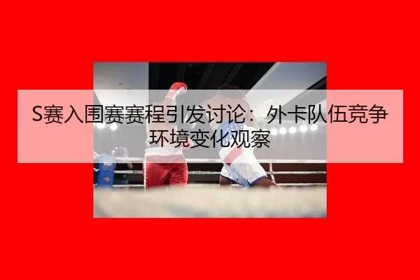 sai-ru-wei-sai-sai-cheng-yin-fa-tao-lun-wai-ka-dui-wu-jing-zheng-huan-jing-bian-hua-guan-cha-2-185.jpg